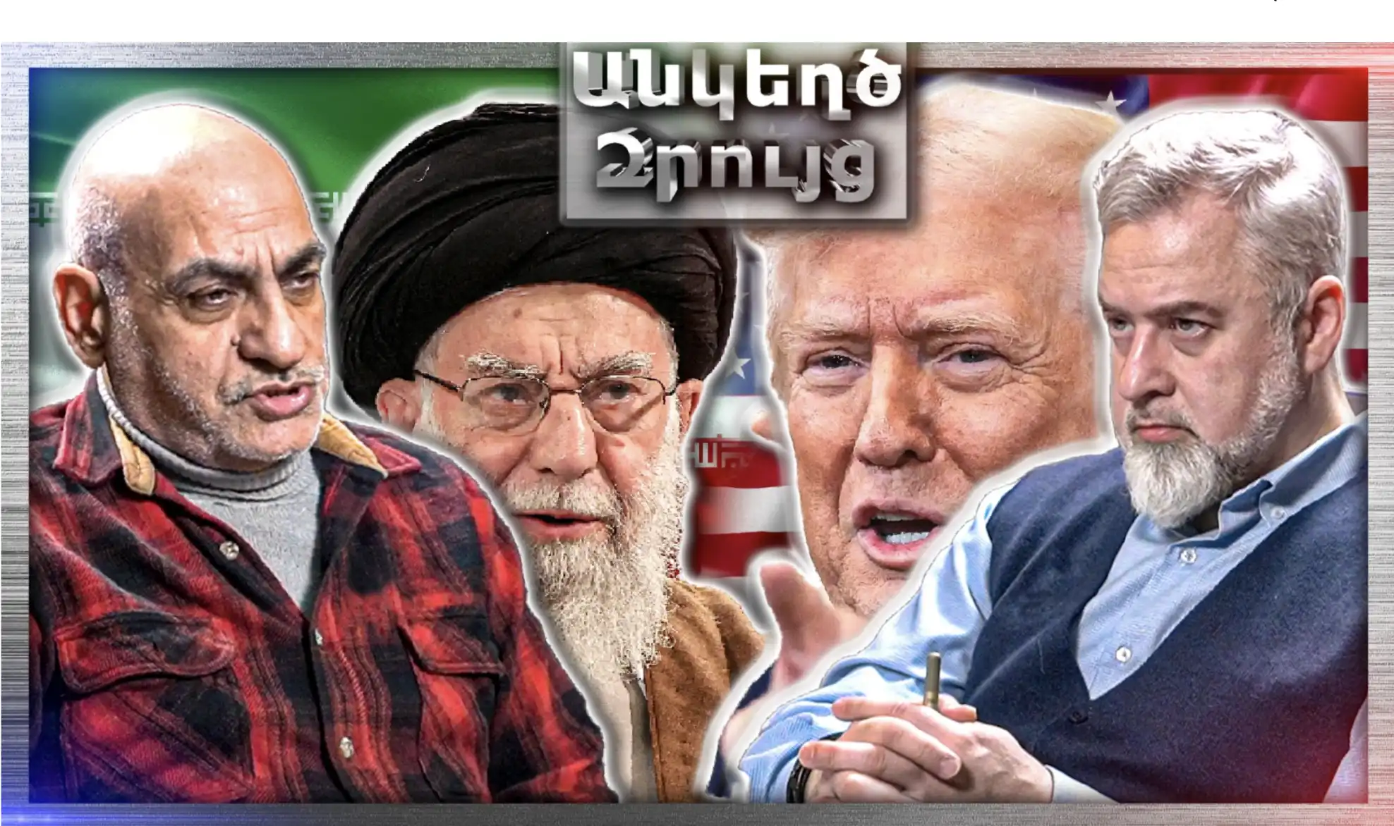 Իրանում 20 Օր Է՝ Կապ Չկար․ Ինտերնետն Ու Բջջային Ցանցն Անջատված էին «Անկեղծ Զրույց» | Վարդգես Գասպարի