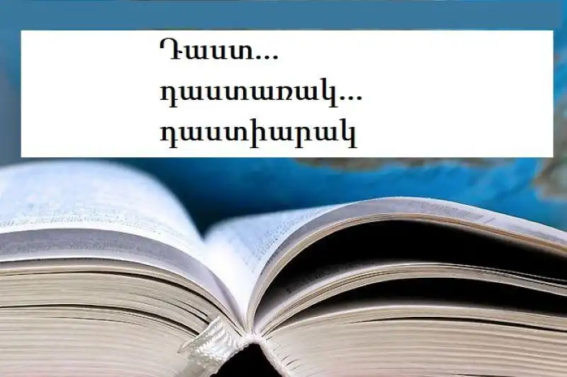 Դաստ... դաստառակ... դաստիարակ (108)