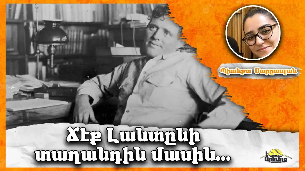 Ճէք Լանտընի աչքերով…