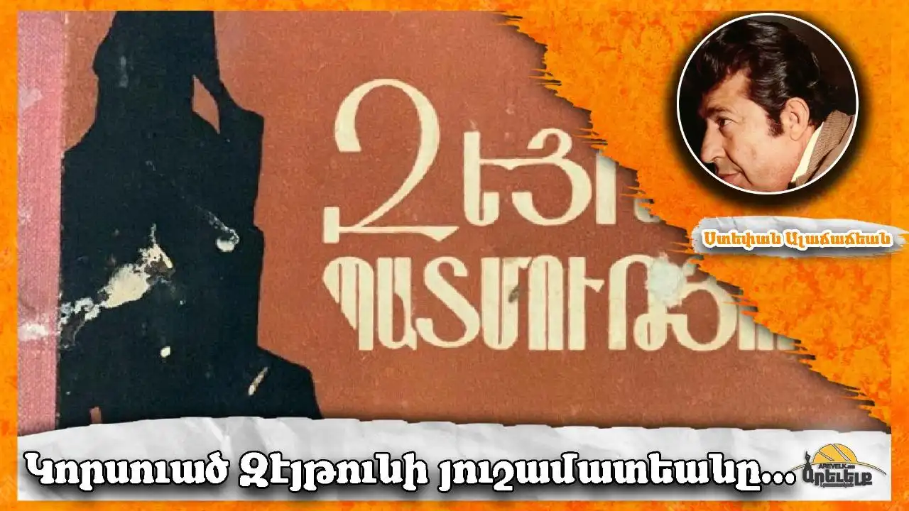 Կորսուած Զէյթունի յուշամատեանը…   