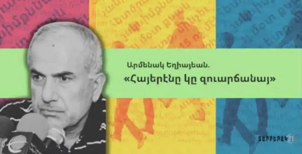  Հայերէնը կը զnւարճանայ (151)