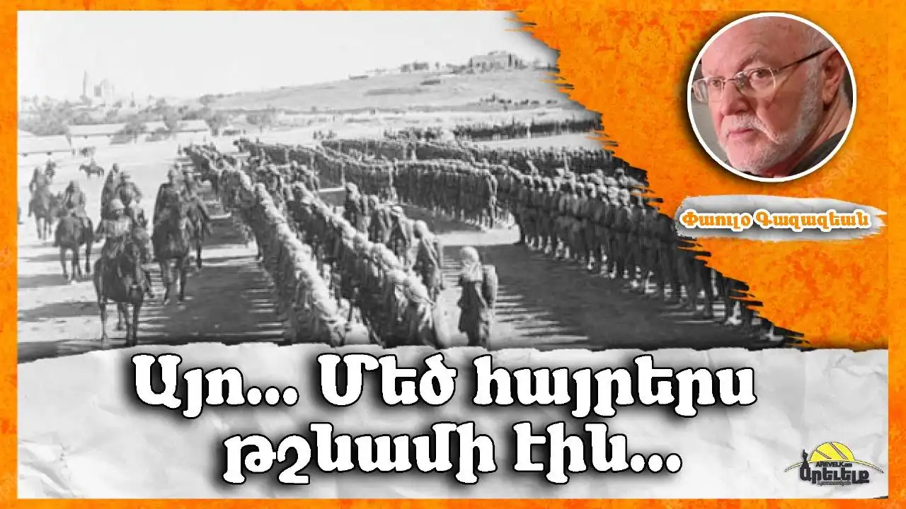 Թշնամի մեծ հայրերս