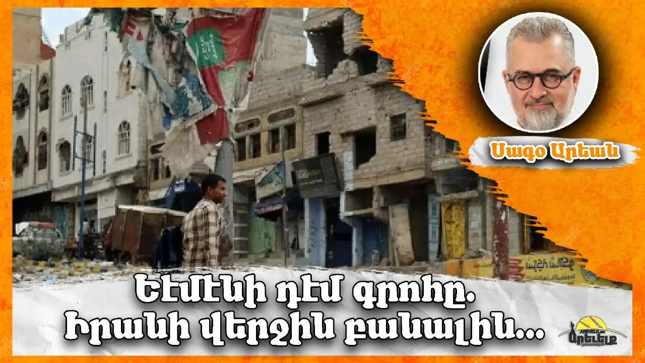 Եմէնի դէմ գրոհը. Իրանի վերջին բանալին