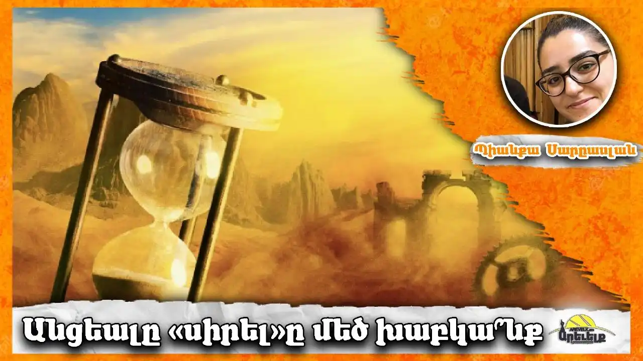 Ինչո՞ւ Կարօտնալ Անցեալը