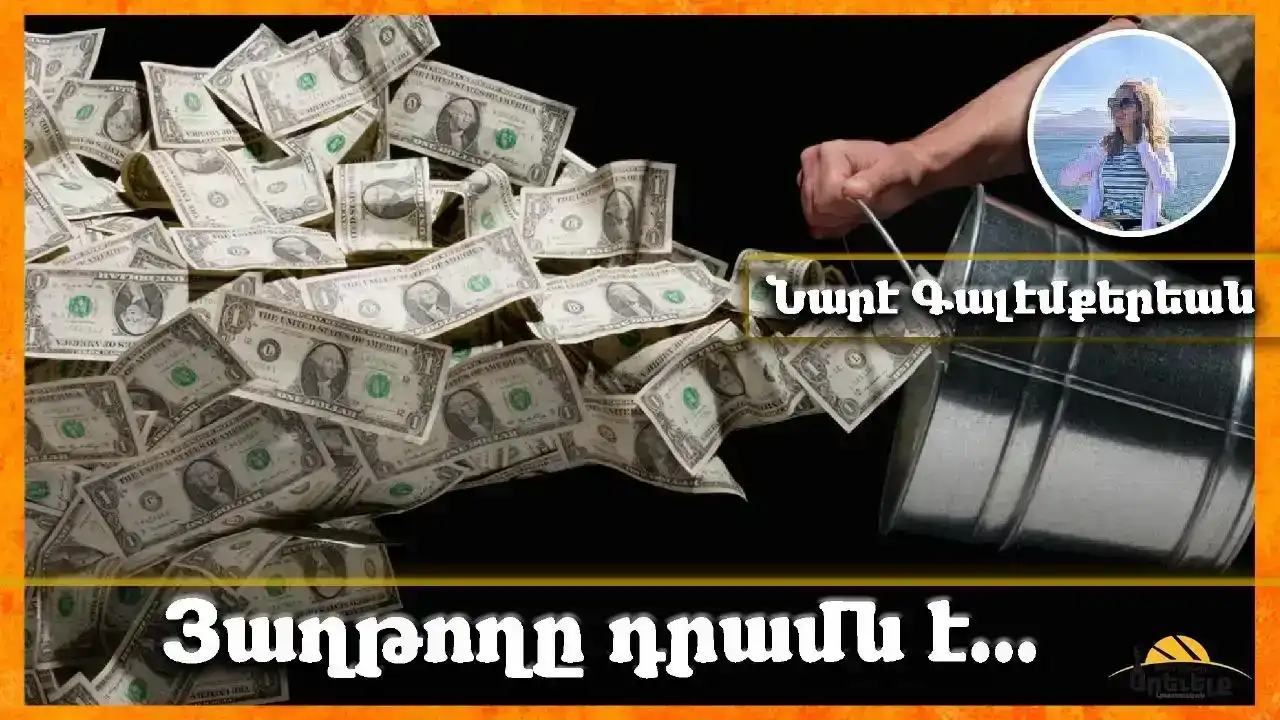 Դրամը միշտ կը յաղթէ՞. Մեծ գումար, մեծ գրաւներ