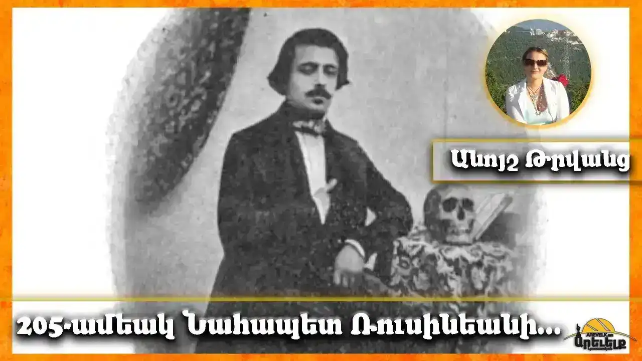 205-ամեակ. Նահապետ Ռուսինեան. Ինչպէս իր ֆրանսուհի կինը հայերէն սորվեցաւ 