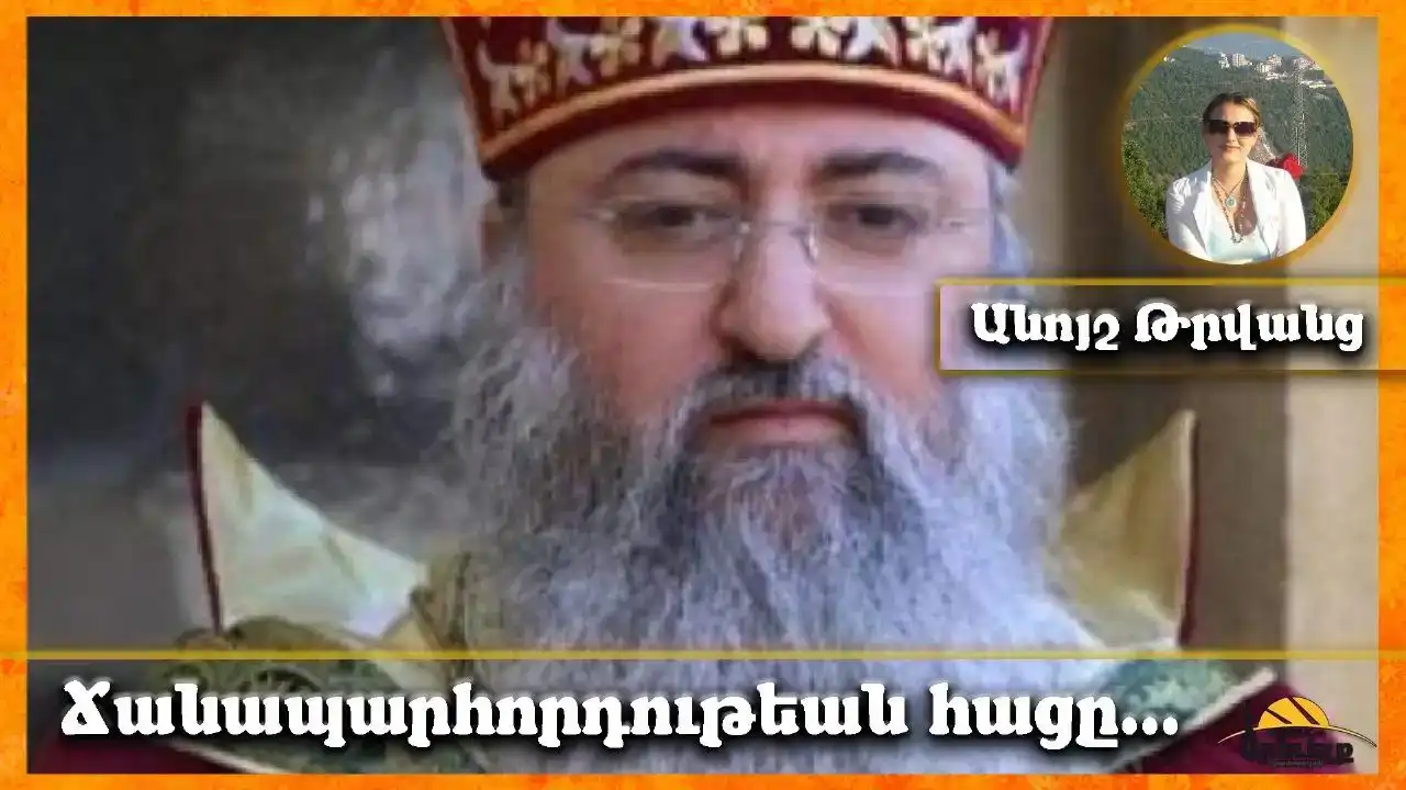 «Ճանապարհորդութեան հացը». Գրախօսութիւն՝ Գերշ. Տ. Մակար արք. Աշգարեանի  հրապարակած  հատորին մասին 