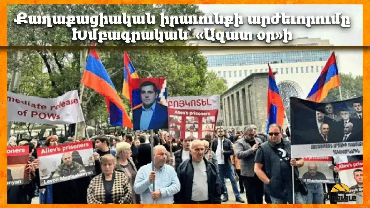  Խմբագրական «Ազատ օր»ի. Քաղաքացիական իրաւունքի արժեւորումը