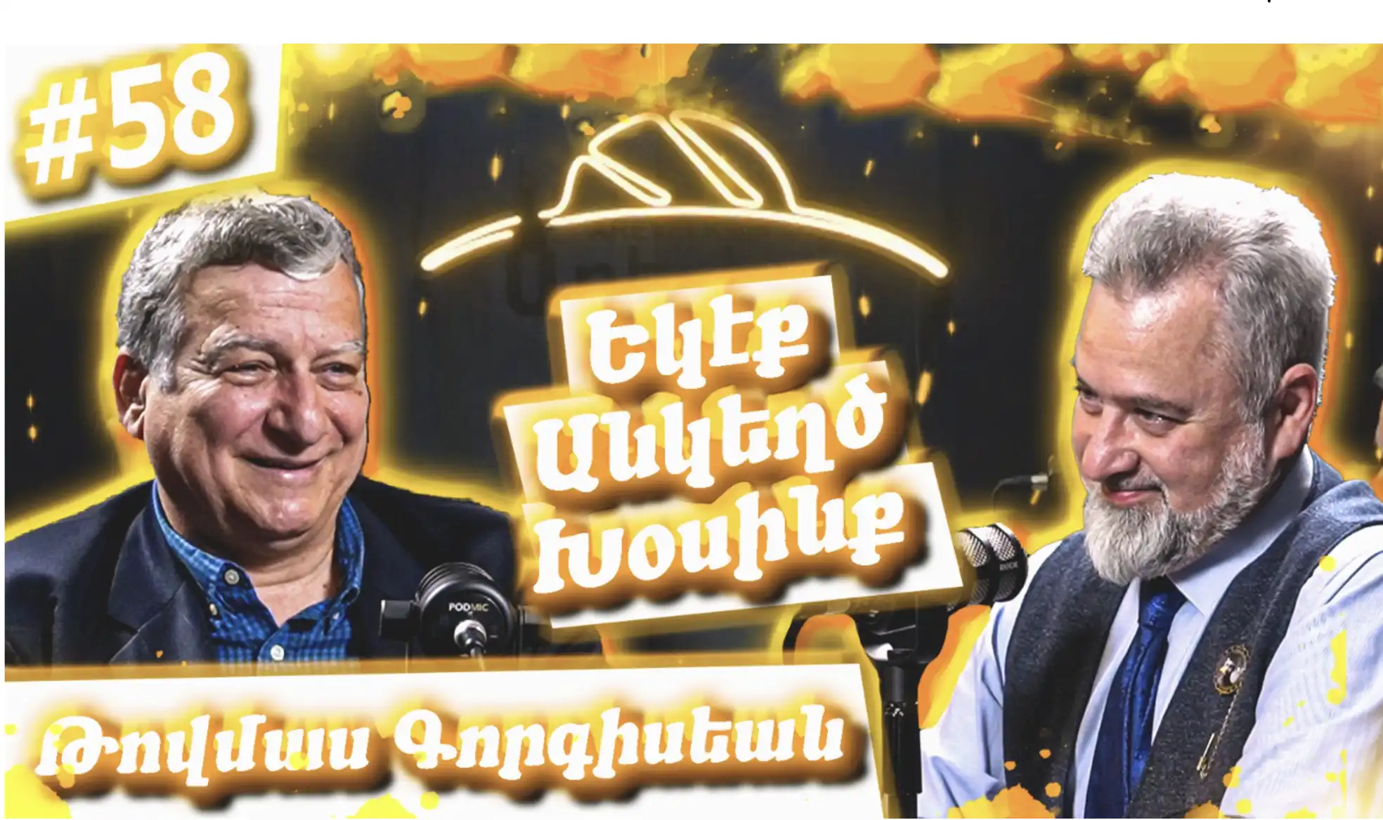 Հայու ինքնութիւն, Հայ մամուլ, Եգիպտահայութիւն, Լրագրութիւն | Եկէք Անկեղծ Խօսինք #58 Թովմաս Գորգիսեան