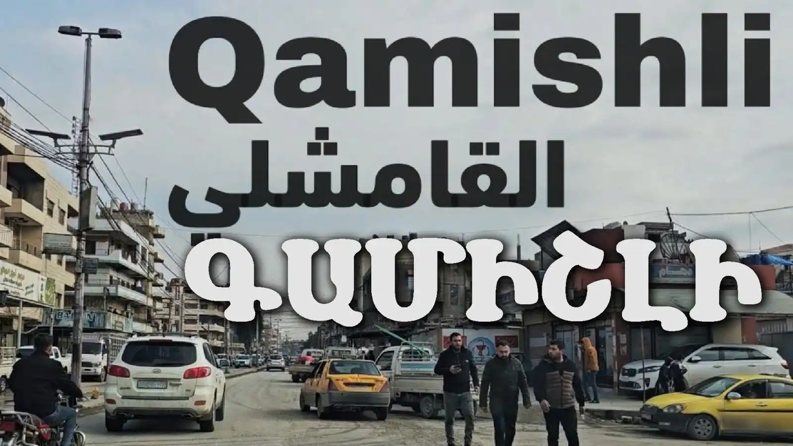 Հրատապ / Ի՞նչ վիճակ է Գամիշլիի հայաբնակ թաղամասերուն մէջ