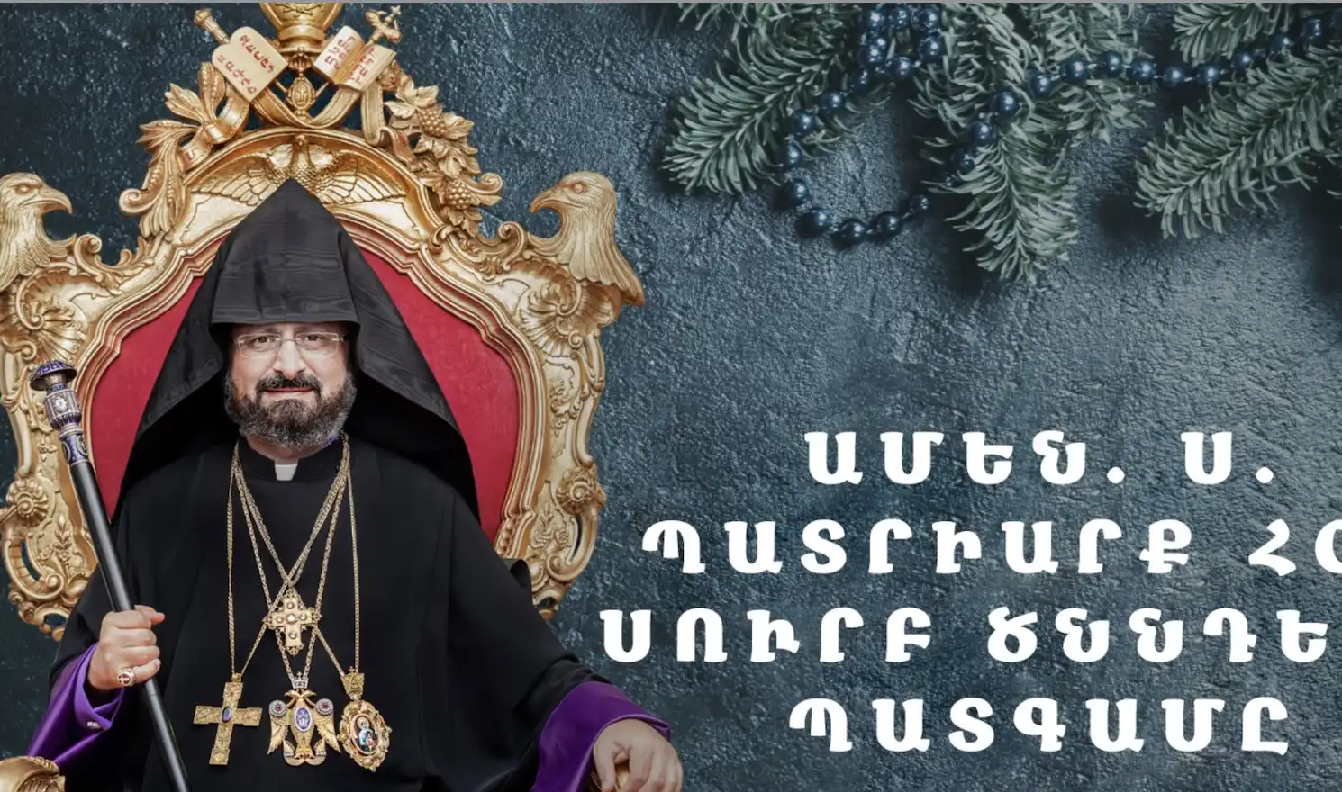    «Անմիջապէս հաւաքել Ազգային Եկեղեցական Ժողովը լուծումներ հայթայթելու համար».Ամեն. Տ. Սահակ Բ.  Պատրիարքի Սուրբ Ծննդեան Պատգամը 