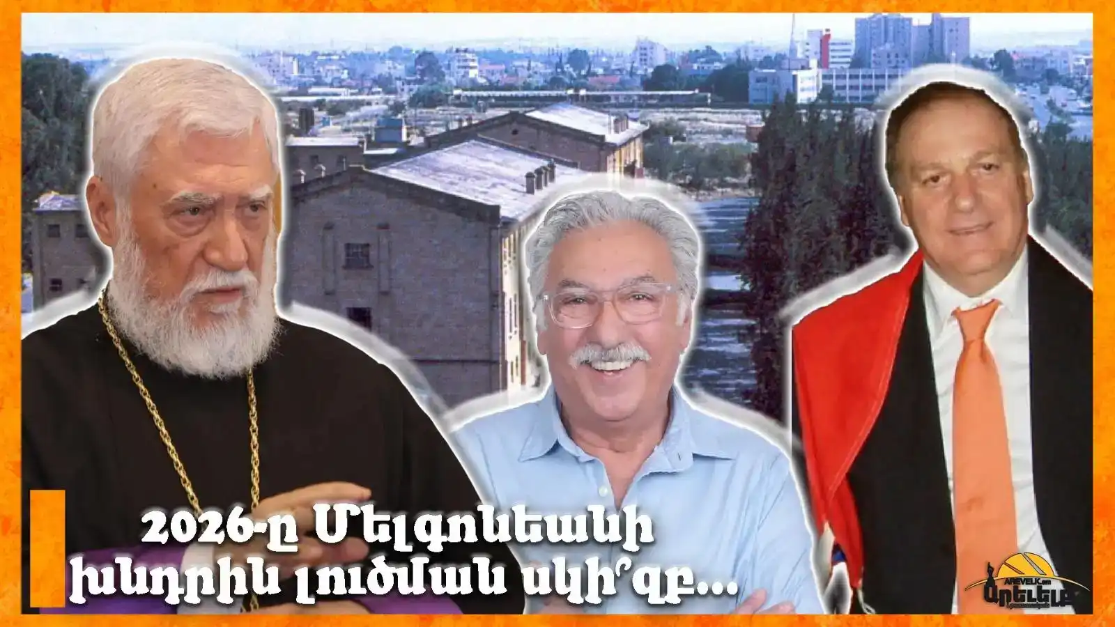 2026-ը   Մելգոնեան Վարժարանի համար «Լուծումներո՞ւ տարի»