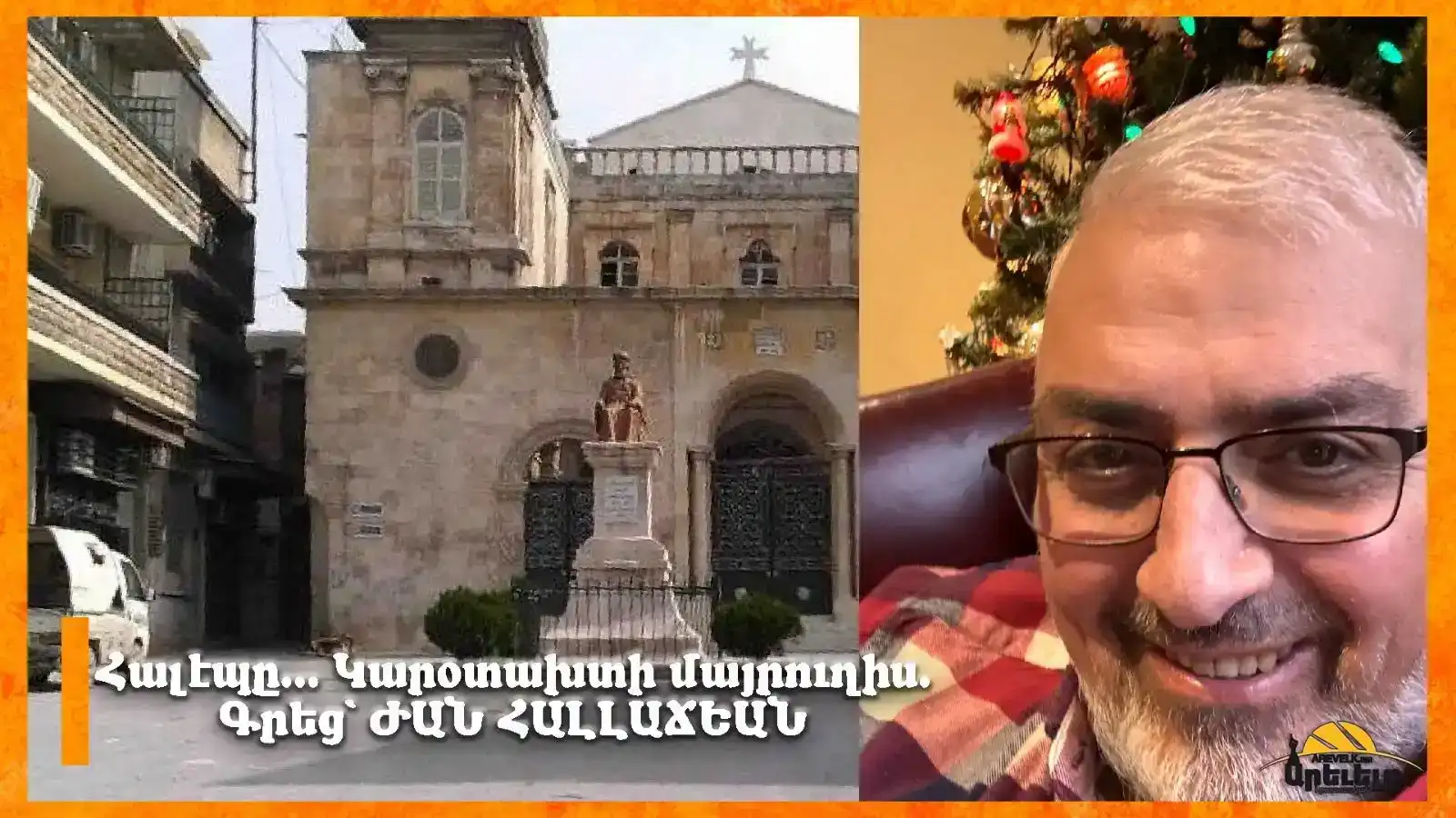 Կարօտախտի մայրուղիս կ՚անցնի առինքնող Հալէպէն. Գրեց՝ Ժան Հալլաճեան 