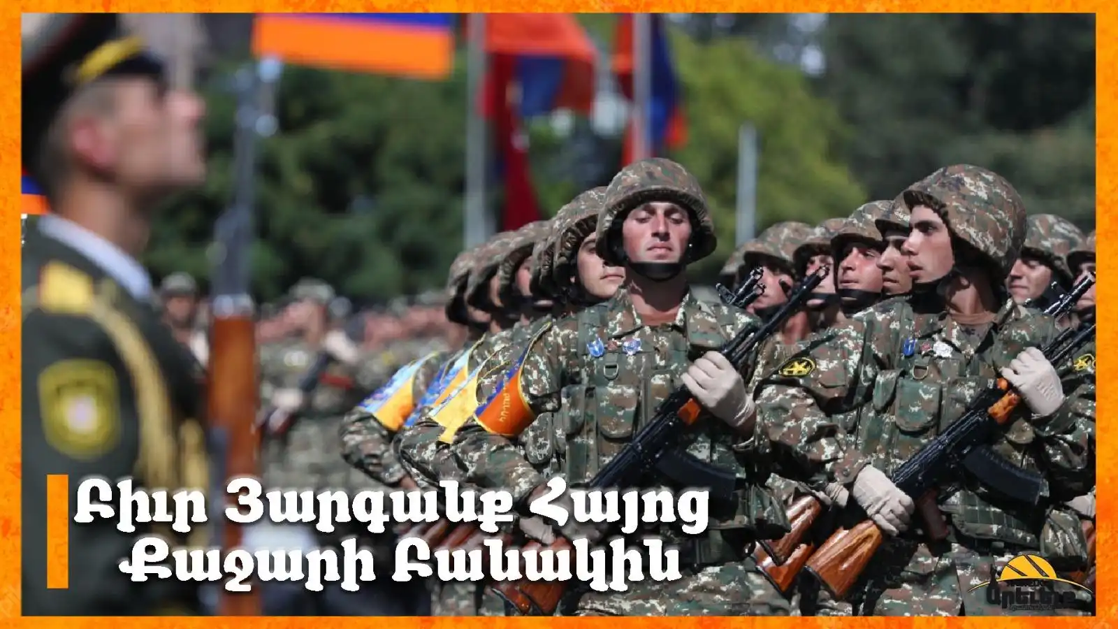 Այսօր տօն է. Հայոց բանակը դարձաւ 34 տարեկան