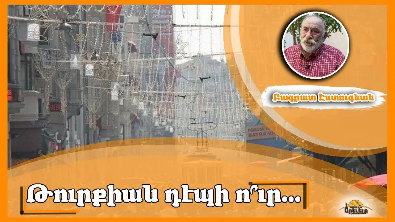 Հարցումը յստակ է, դէպի ո՞ւր. Գրեց՝ Բագրատ Էսդուգեան