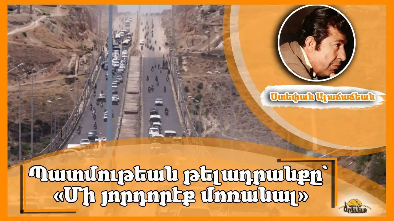  «Մի՛ յորդորէք  մոռանալ». Ստեփան Ալաճաճեան 