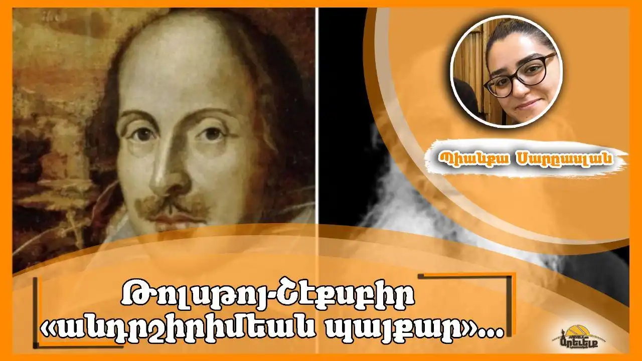 Ինչո՞ւ Թոլսթոյ կը թերագնահատէր Շէյքսփիրը (Ա.)