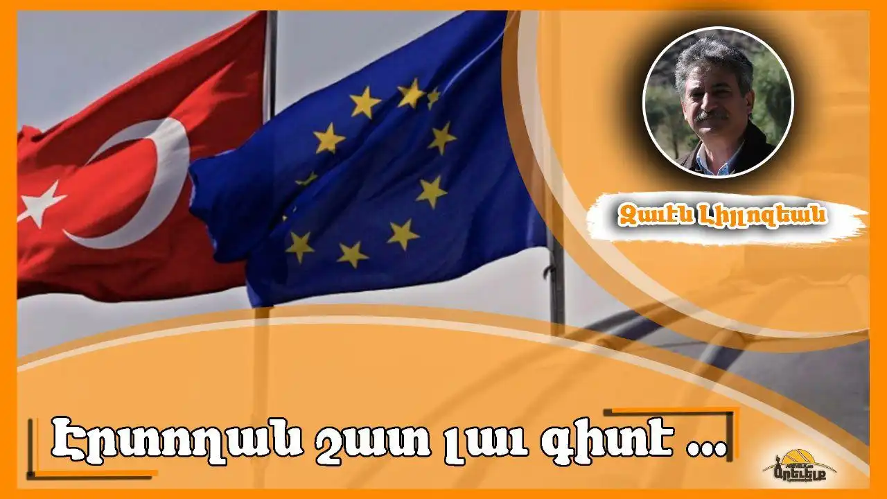 Եւրոմիութիւնը կրնա՞յ հանդուրժել Թուրքիոյ անդամակցութիւնը.Գրեց՝ Զաւէն Լիյլոզեան