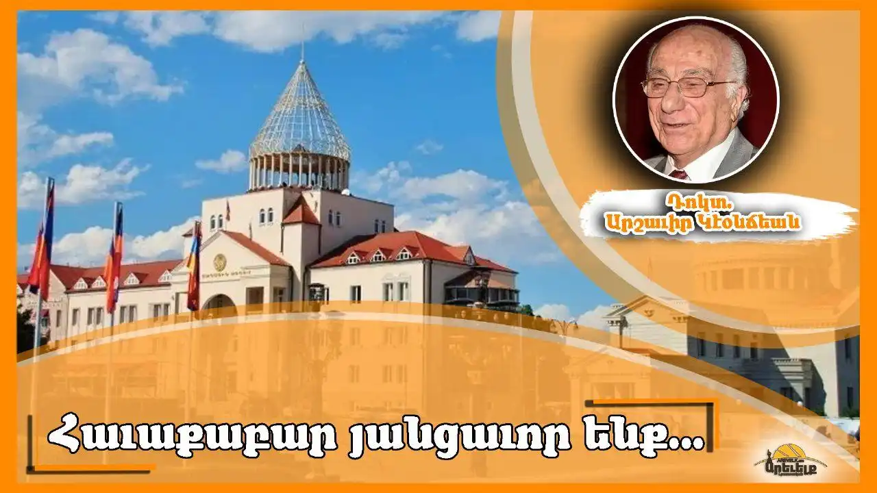 Հաւաքաբար յանցաւոր ենք: Եթէ անմիջապէս չհասնինք Արցախին օգնութեան, ապա ե՞րբ… . Գրեց՝ Դոկտ. Արշաւիր Կէօնճեան 