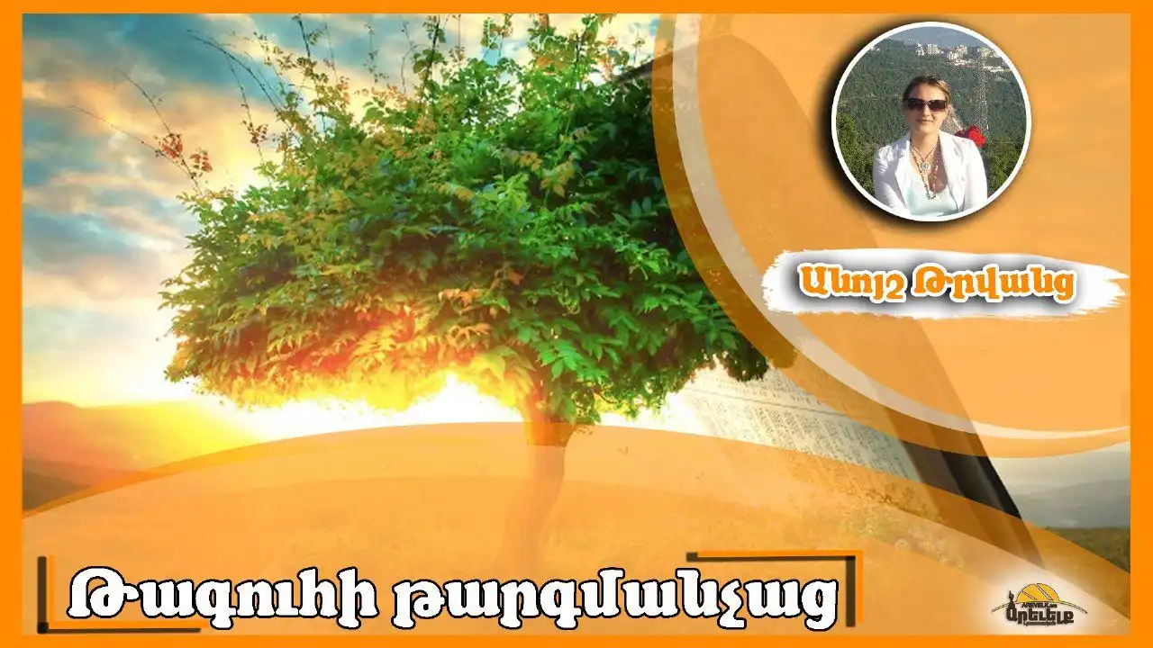 Ծառերը եւ բոյսերը հայերէն Աստուածաշունչին մէջ (Ա.)