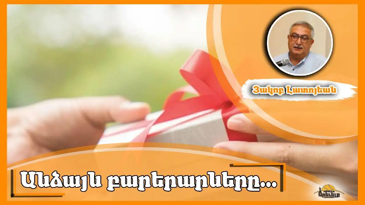 Անձայն Բարերարներ. Գրեց՝ Յակոբ Լատոյեան