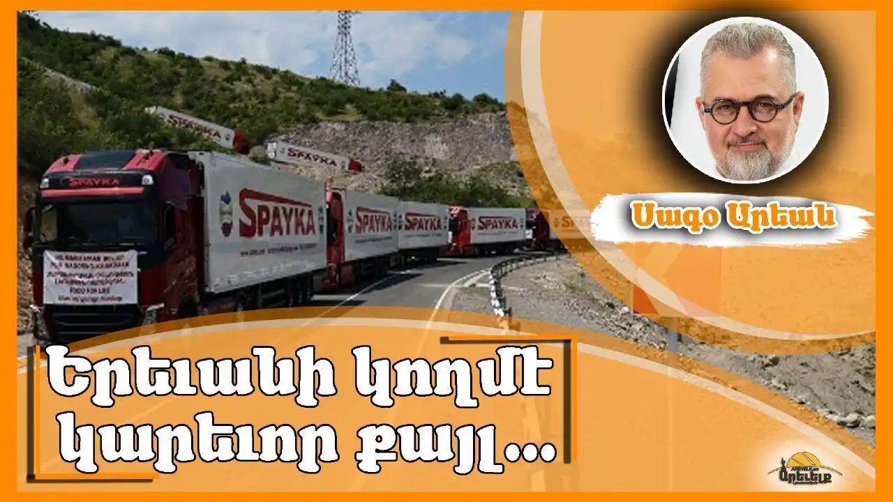  Մարդասիրական օգնութիւնը.  Երեւանէն  կարեւոր քայլ 