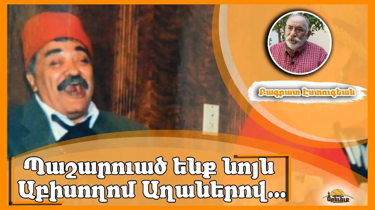 Յոյսը դիմադրութեան մէջ. Գրեց՝ Բագրատ Էսդուգեան