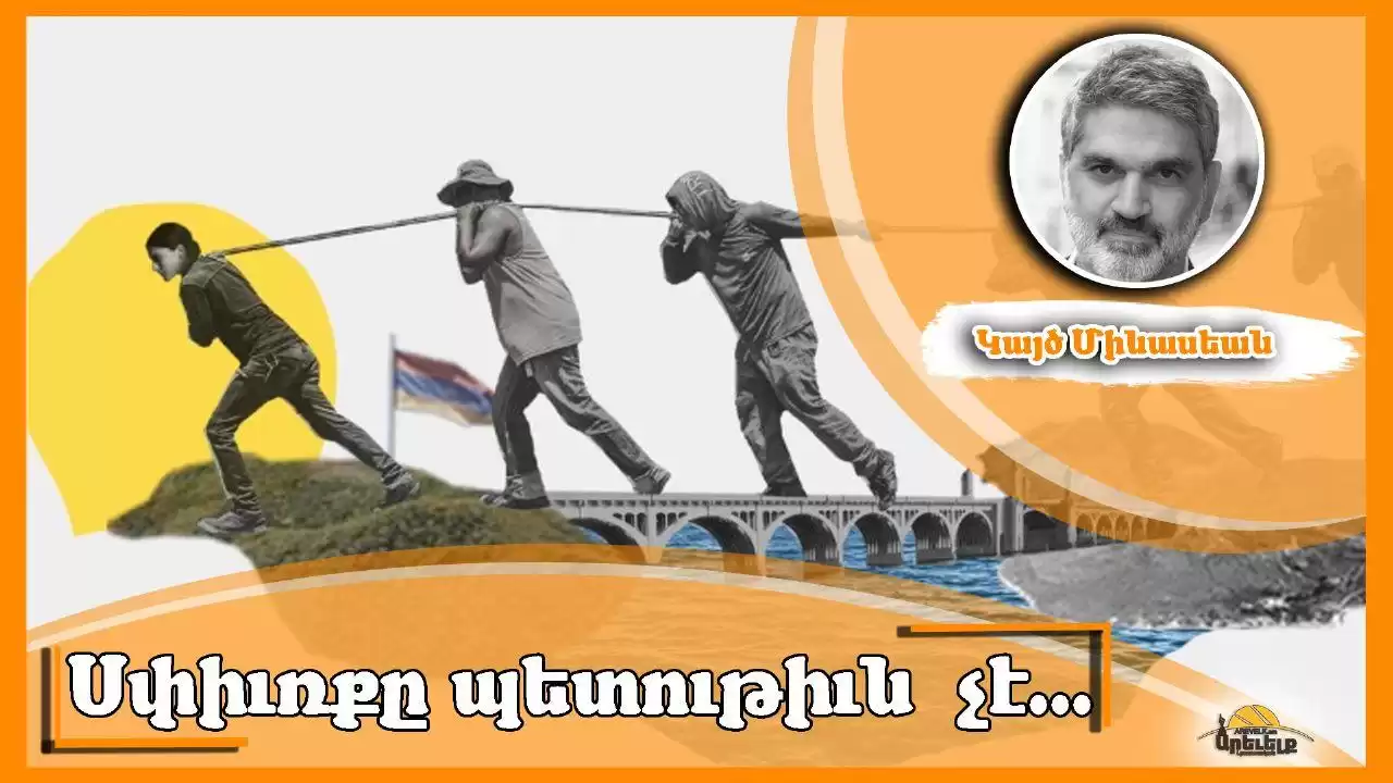  Սփիւռքը չի կրնար պետութիւն մը դառնալ. Կայծ Մինասեան 