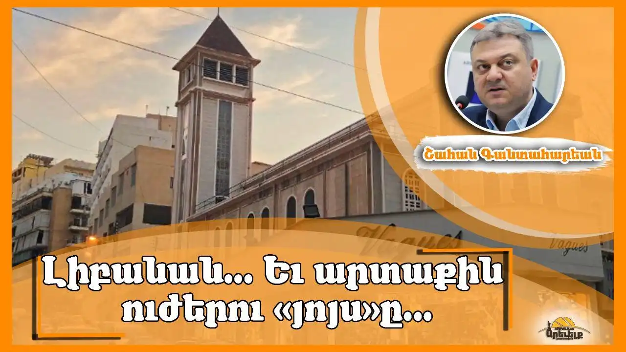 Ակնարկ «Ազդակ»էն. Նախագահական պաշտօնի թափուրացումն ու համակարգային փոփոխութեան օրակարգը