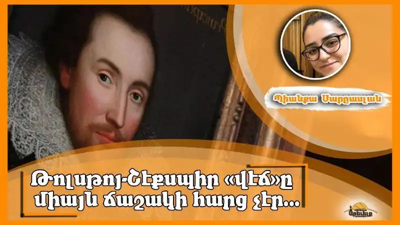 Ինչո՞ւ Թոլսթոյ կը թերագնահատէր Շէյքսփիրը (Բ.)