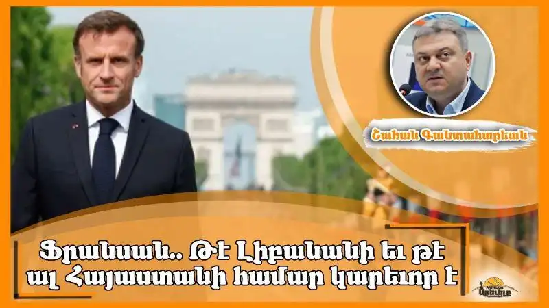  Ակնարկ «Ազդակ»էն. Ֆրանսան` 14 Յուլիսին ընդառաջ