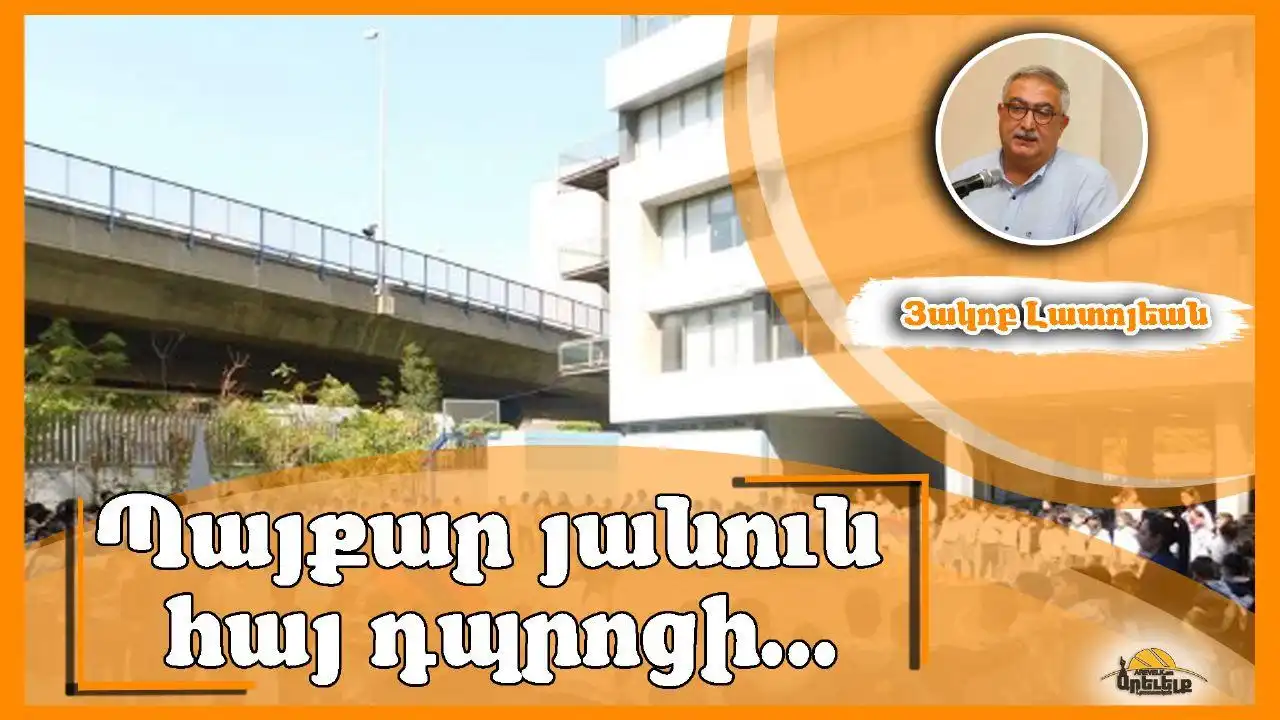 Հայկական վարժարաններ վերադարձի պահն Է. Գրեց՝ Յակոբ Լատոյեան