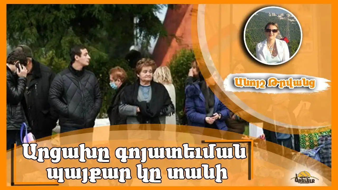 Արցախը ճակատագրին հետ միայնակ. զրկանքներու եւ անորոշութեան ճիրաններուն մէջ