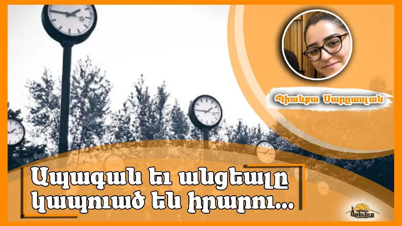 Մշակել ու նախագծել ապագան 
