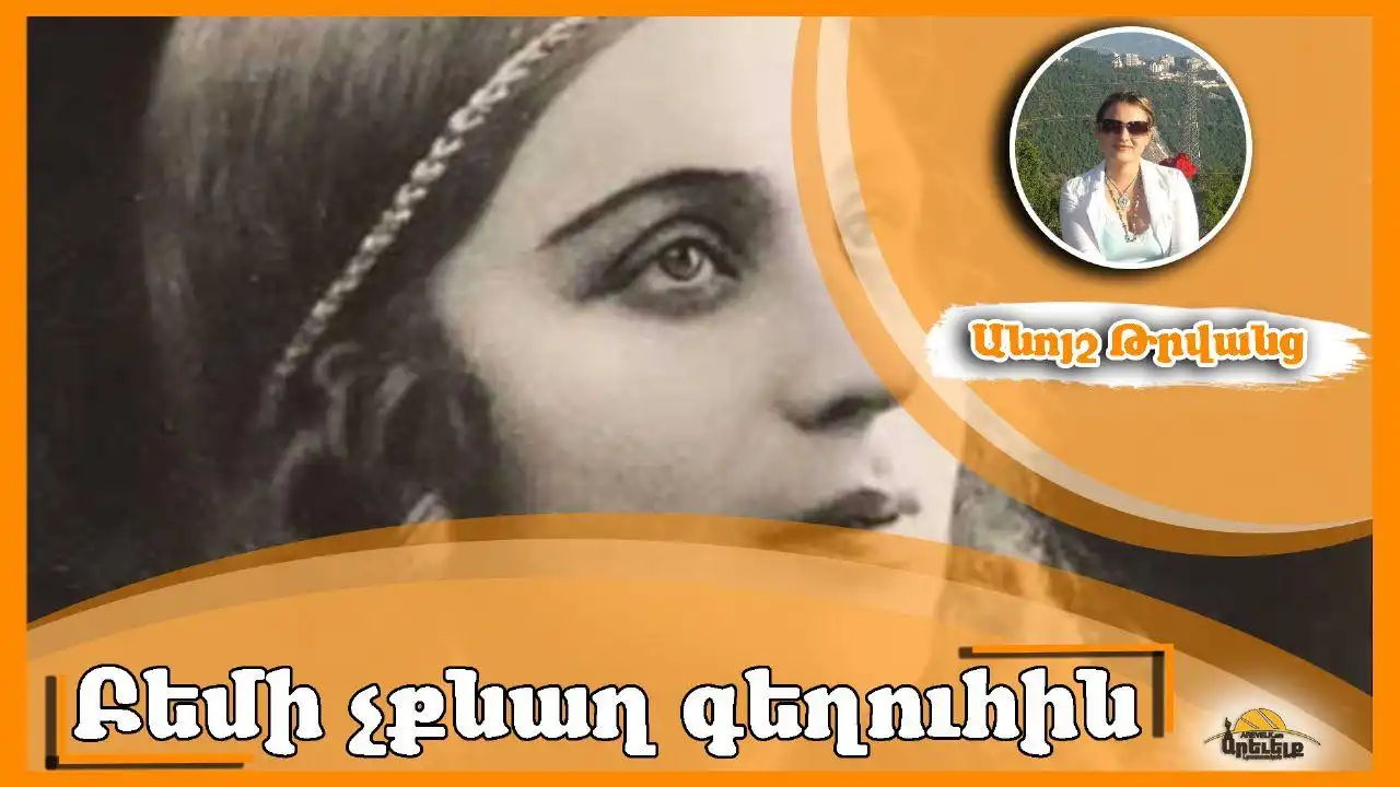 Հայ բեմի չքնաղ պոլսահայուհին