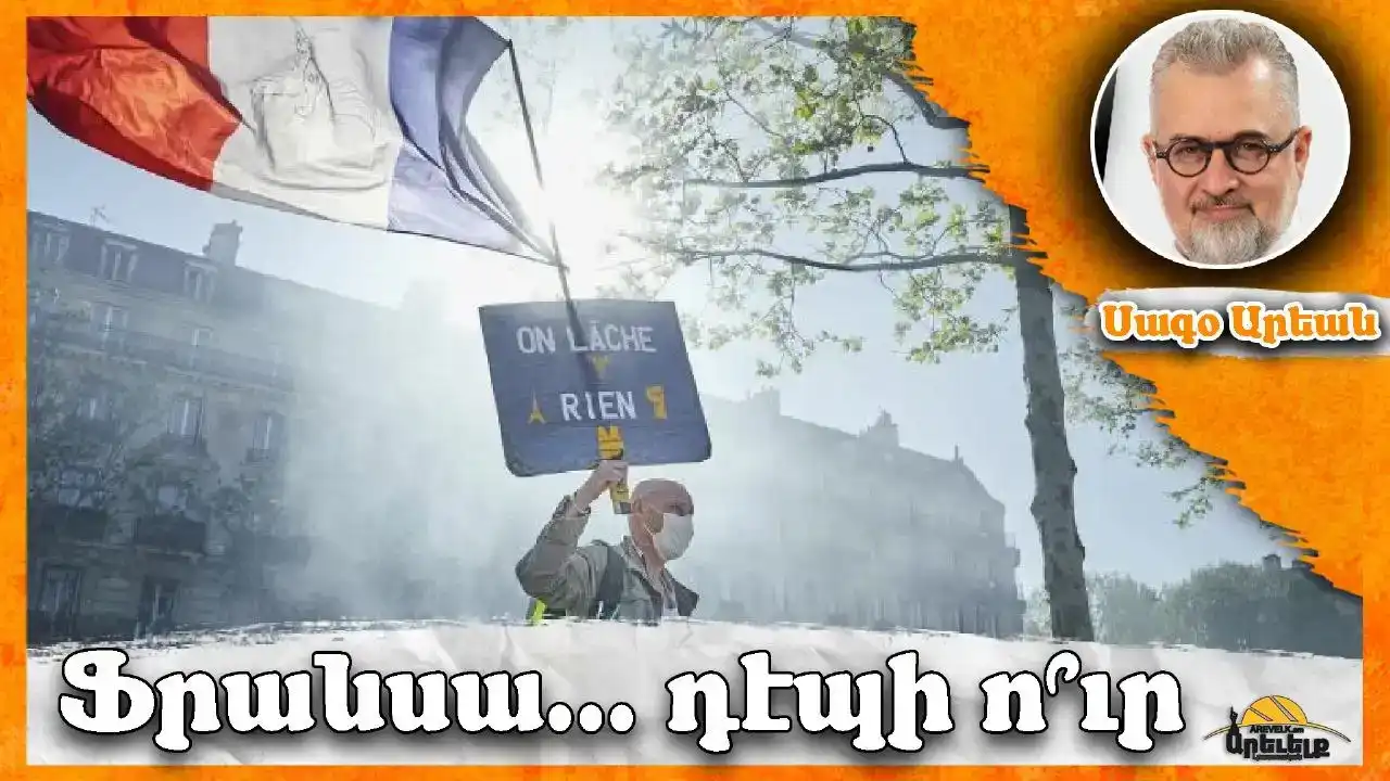 Ֆրանսա դէպի ո՞ւր. Գրեց՝  Սագօ  Արեան 