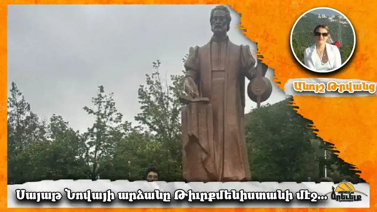 Սայաթ Նովայի արձանը Թիւրքմենիստանի մայրաքաղաքին մէջ