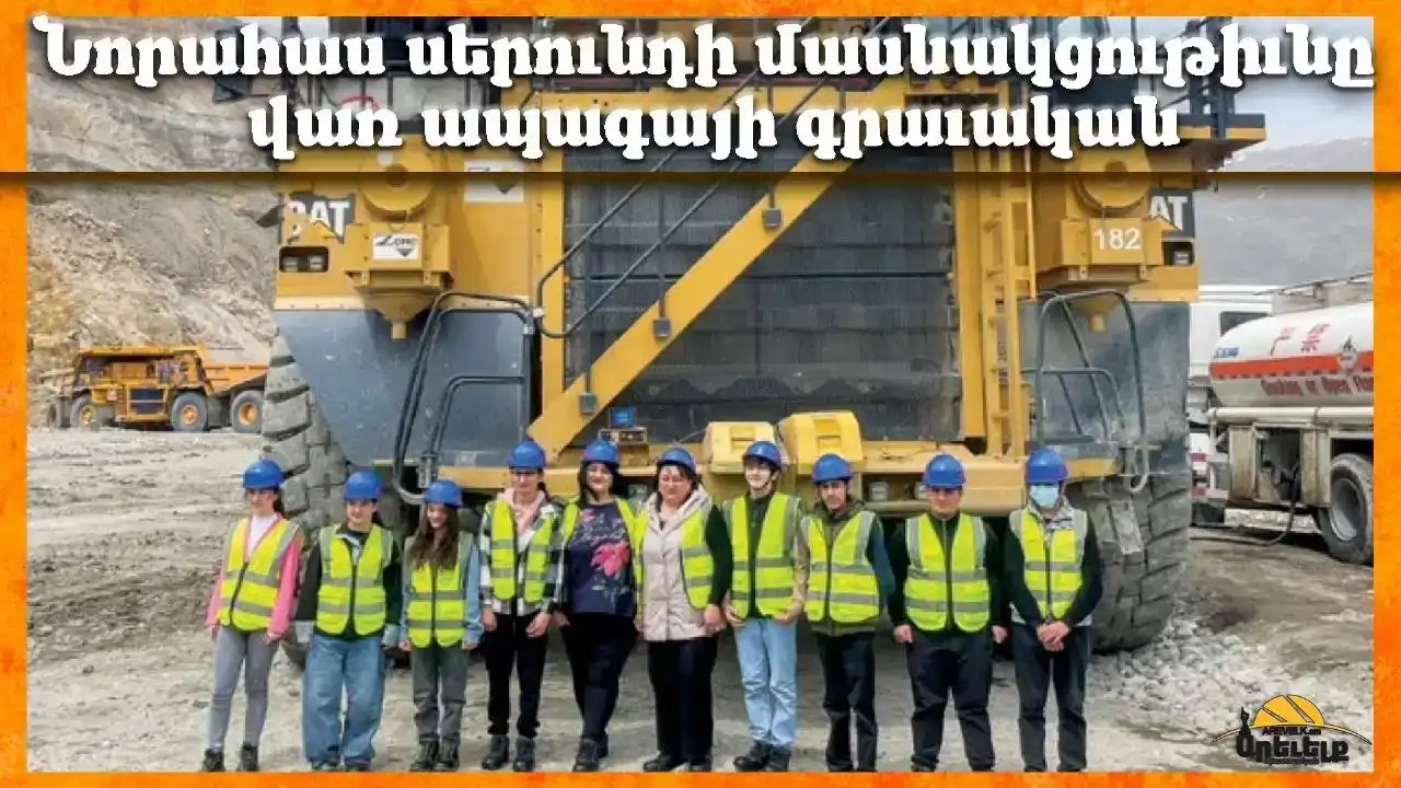 Նորահաս սերունդի մասնակցութիւնը վառ ապագայի գրաւական. Աշակերտներու շրջայցը «ԶՊՄԿ»ի գործարան      