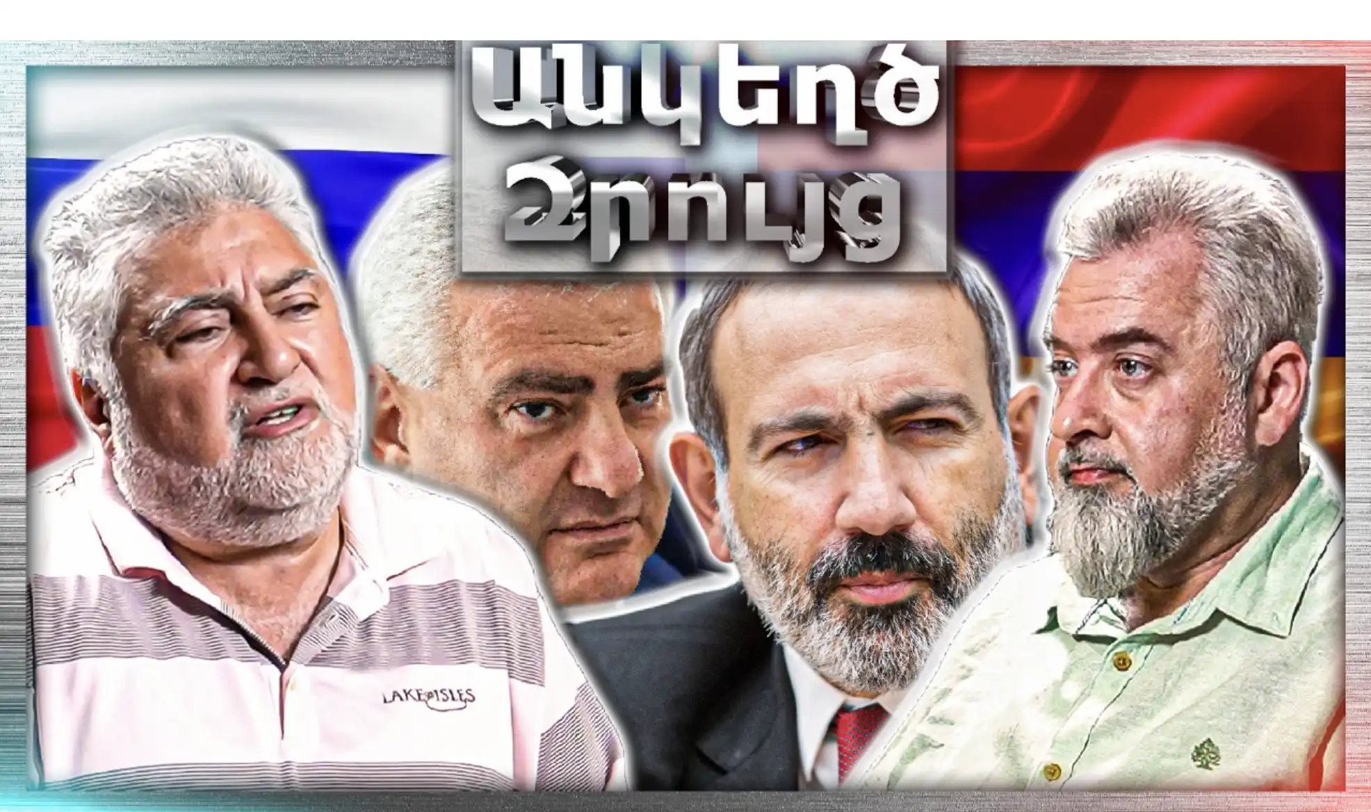 Փաշինյանը Ռուսաստանի Հե՞տ Է Խաղում.․․ Հայաստանը Վտանգի Տա՞կ Է․․․«Անկեղծ Զրույց» | Արա Պապյան