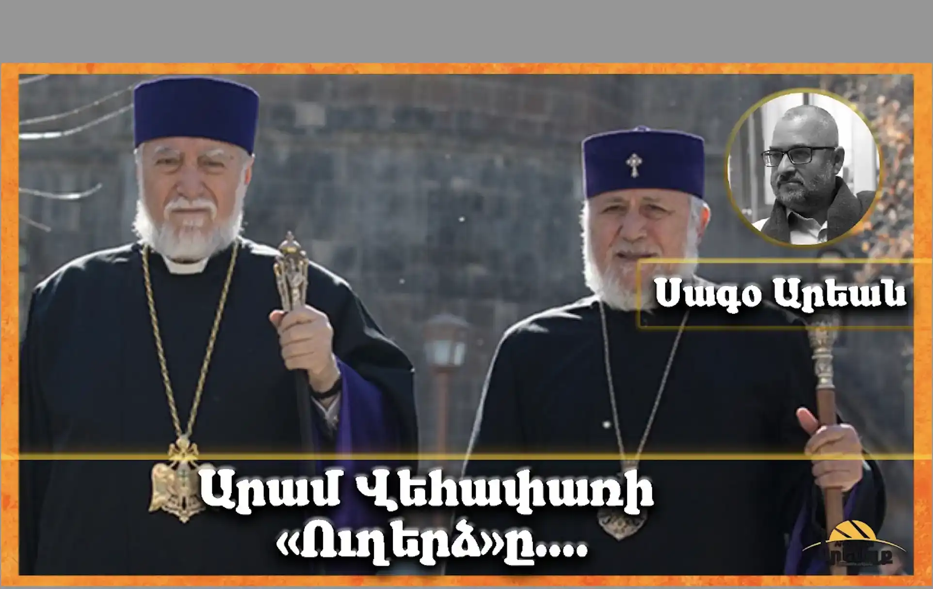 Մեծի Տանն Կիլիկիոյ  Գահակալ  Ն.Ս.Օ.Տ.Տ.  Արամ Կաթողիկոսի  վերջին «ուղերձ»ին հետքերով