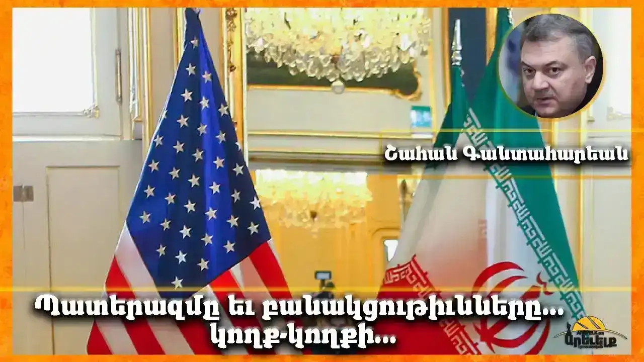 Ակնարկ «Ազդակ»էն. Բանակցային կանոններու պարտադրանքը