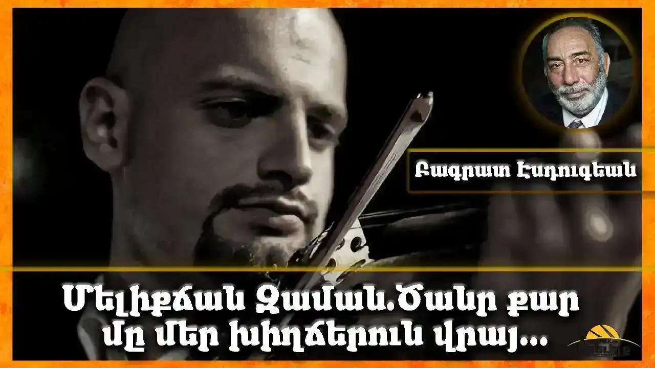 Ծանր քար մը կուրծքերնուս վրայ. Գրեց՝ Բագրատ Էսդուգեան