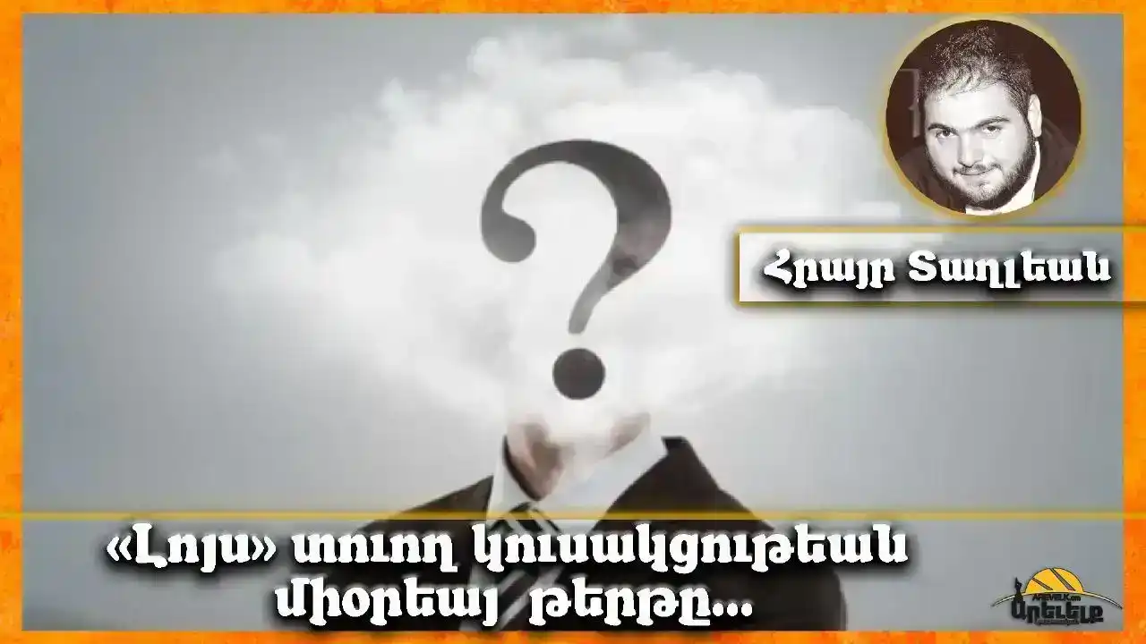 «Տուէք լոյս ու ժողովուրդը պիտի գտնէ իր ճամբան»