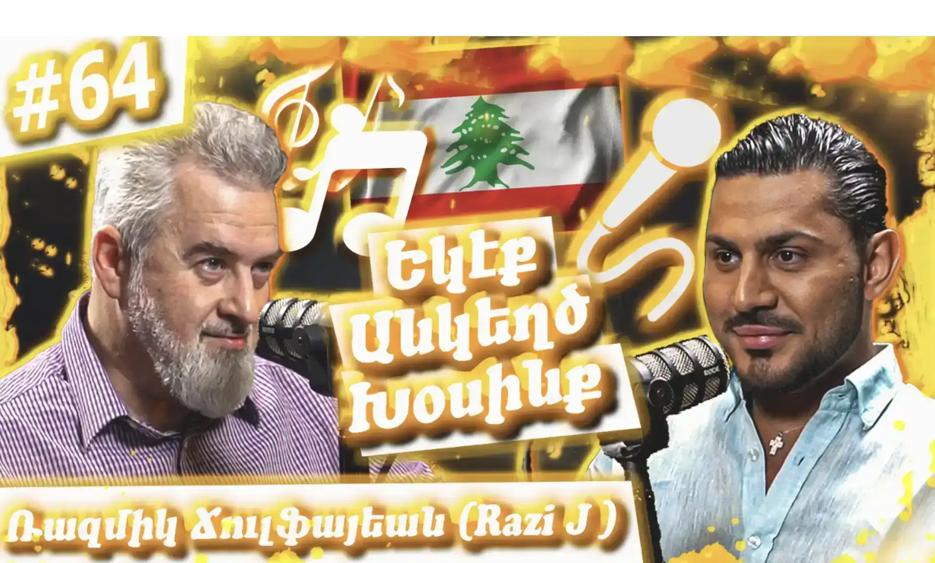 Razi J (Ռազմիկ Ճուլֆայեան) - Ինքնութիւն, Երաժշտութիւն, Սփիւռքահայ Երգարուեստ| Եկէք Անկեղծ Խօսինք #64