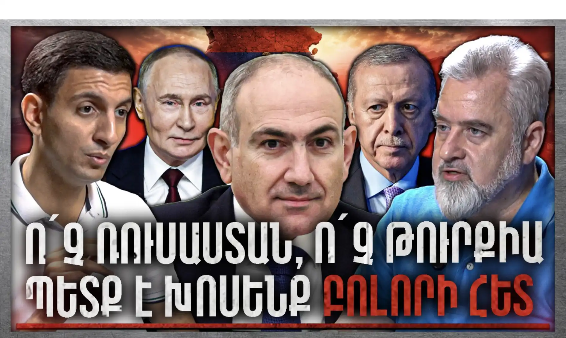 Ո՛չ Ռուսաստան, Ո՛չ Թուրքիա. Հայաստանը Պետք Է Խոսի Բոլորի Հետ «Անկեղծ Զրույց» | Շահեն Հարությունյան