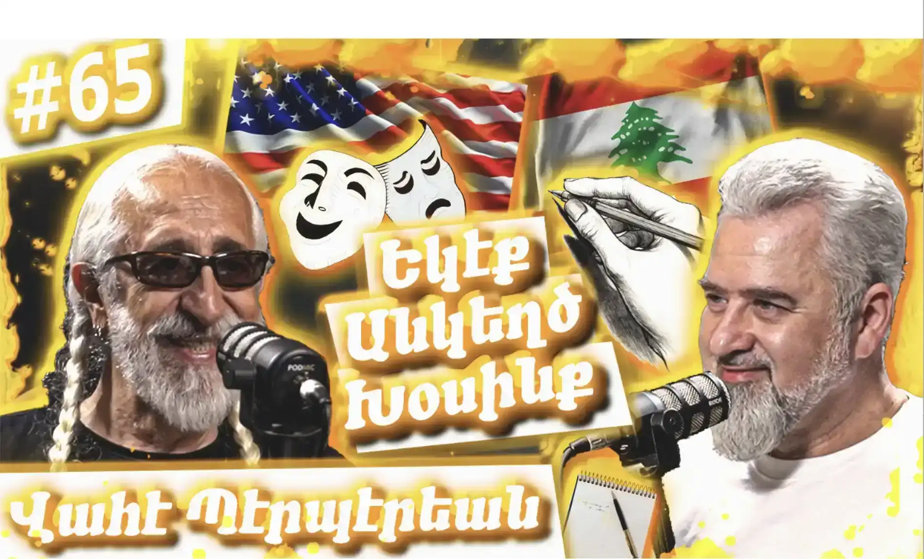 Վահէ Պէրպէրեան - Ո՞վ է Հայը․ Հայաստան, Պատերազմ, Կարօտ, Բեմ, Ծիծաղ | Եկէք Անկեղծ Խօսինք #65