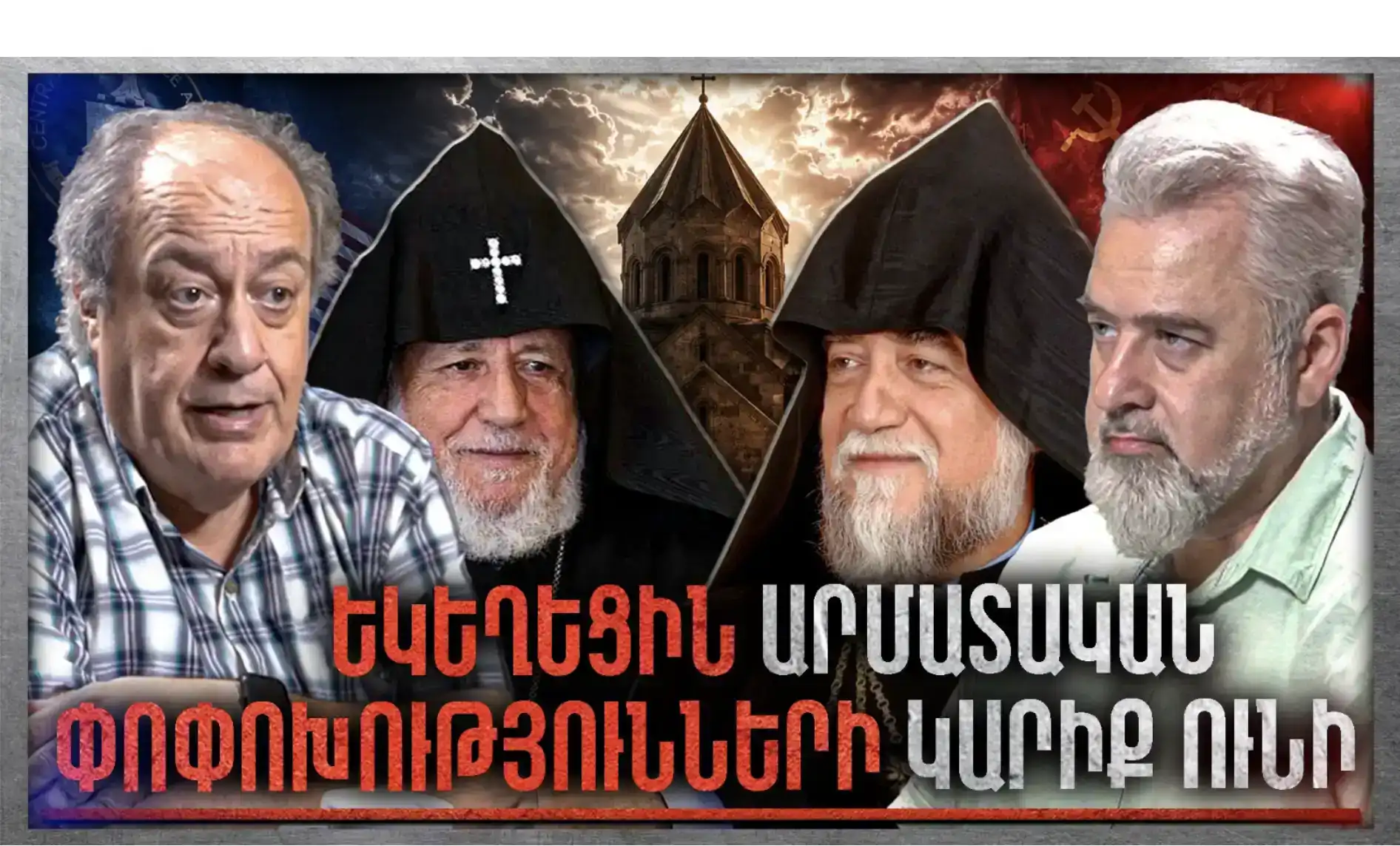 Հայ Եկեղեցին Թերացել Է․․․ Ժամանակն Է Արմատական Փոփոխությունների «Անկեղծ Զրույց» | Արա Սանճեան