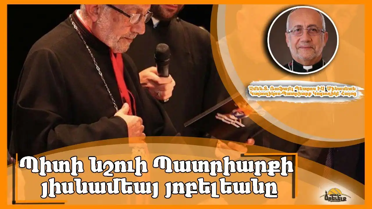   Ամեն. Տ. Ռաֆայէլ ԻԱ Կաթողիկոս-Պատրիարքի «Քահանայական Ձեռնադրութեան» 50-ամեակը պիտի նշուի  (Լուսանկար)