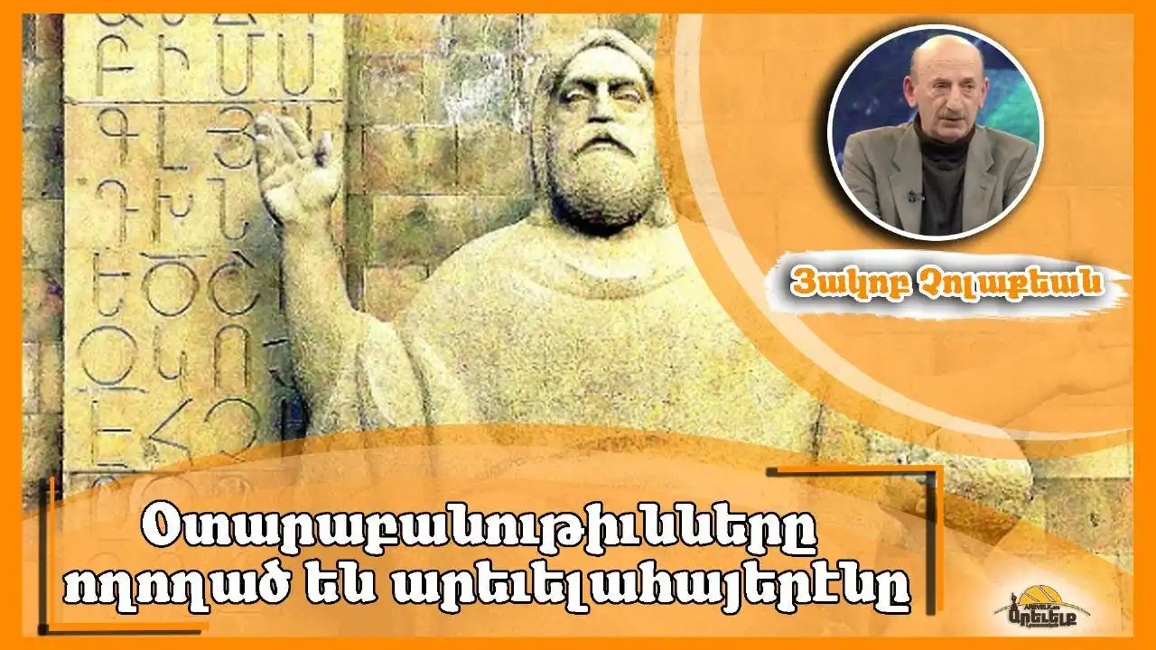    Օտարաբանութիւնները կը հեղեղեն արեւելահայերէնը.Յակոբ Չոլաքեան 