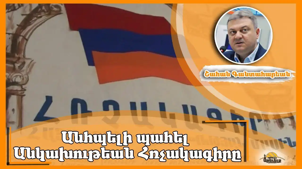 «Ազդակ» խմբագրական. Անկախութեան հռչակագիրն ու յօդուած 13-ը
